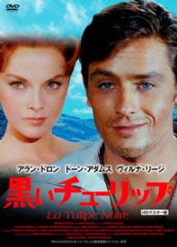 Cover for Alain Delon · La Tulipe Noire (MDVD) [Japan Import edition] (2015)