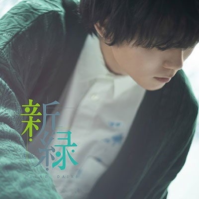 Cover for Daiki Ueno · Shinryoku (CD) [Japan Import edition] (2023)