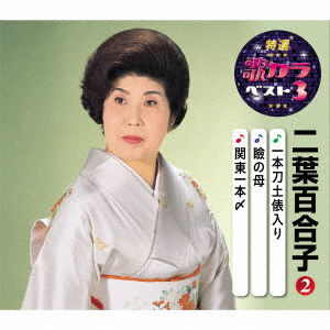 Futaba Yuriko · Ippon Gatana Dohyouiri / Yushima No Shiraume / Kantou Ipponjime (CD) [Japan Import edition] (2020)