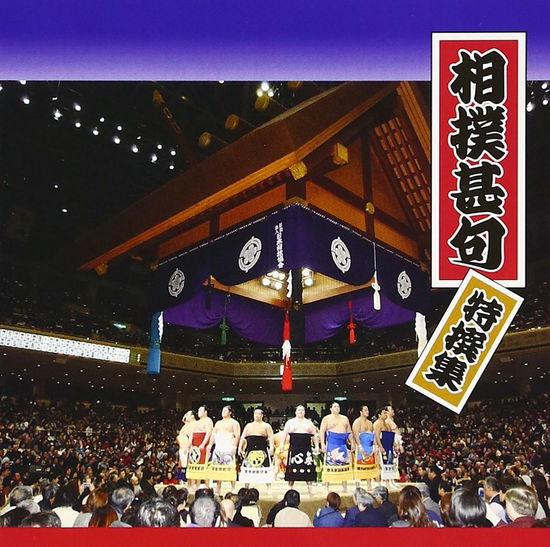 Cover for (Sports Theme) · Sumo Jinku Selection (CD) [Japan Import edition] (1996)