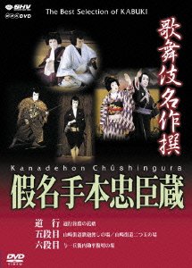 Cover for Onoe Syouroku (2nd) · Kabuki Meisakusen Kanatehon Chushingura (Michiyuki / Godanme / Rokudanme) (MDVD) [Japan Import edition] (2006)