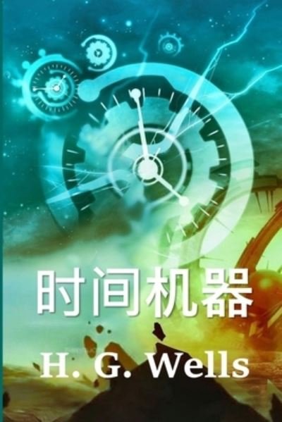 &#26102; &#38388; &#26426; &#22120; : The Time Machine, Chinese edition - H G Wells - Livros - Bamboo Press - 9781034265795 - 15 de fevereiro de 2021