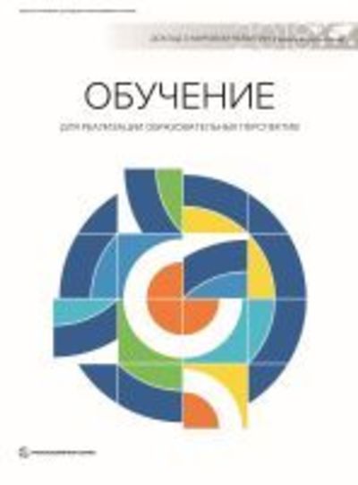 Cover for World Bank Group · World Development Report 2018 (Russian Edition): Learning to Realize Education's Promise - World Development Report (Paperback Book) (2019)