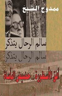 Salem Rahal Remembers - Mamdouh Al-shikh - Bücher - Createspace - 9781481937795 - 8. Januar 2013