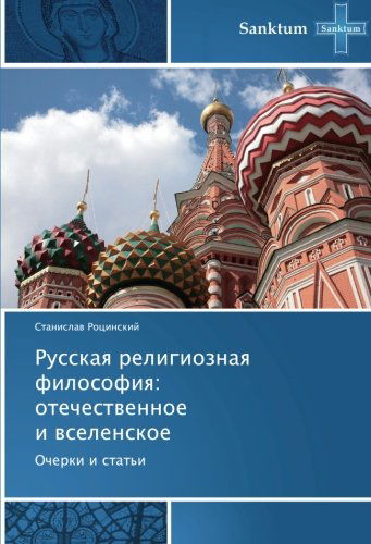 Cover for Stanislav Rotsinskiy · Russkaya Religioznaya   Filosofiya:   Otechestvennoe   I Vselenskoe: Ocherki I Stat'i (Paperback Book) [Russian edition] (2013)