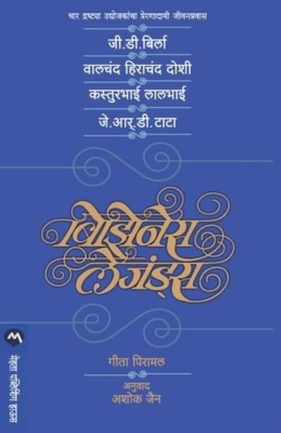 Cover for ,  :  (Geeta Piramal, Ashok Jain: Anuvad) · Valchand Hirachand Doshi, Kasturbhai Lalbhai, Je. Aar. Di Tata....Business Legends (Paperback Book) (2002)