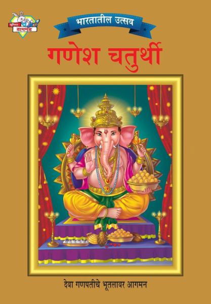 Bharat Ke Tyohar Ganesh Chaturthi (  ... - Priyanka - Książki - Diamond Books - 9789382562795 - 9 września 2021