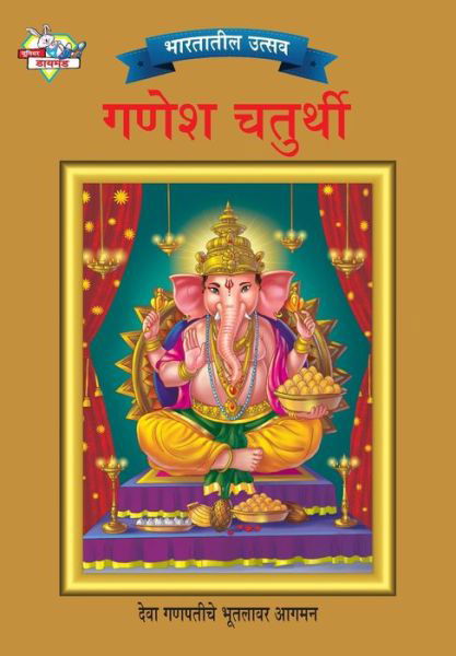 Cover for Priyanka · Bharat Ke Tyohar Ganesh Chaturthi (  ... (Paperback Book) (2021)