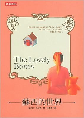 Cover for Alice Sebold · Suxi de shi jie = (Bok) [880-02 Chu ban. edition] (2007)