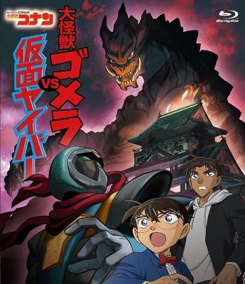 Cover for Aoyama Gosho · Detective Conan Dai Kaijuu Gomera vs Kamen Yaiba (MBD) [Japan Import edition] (2020)