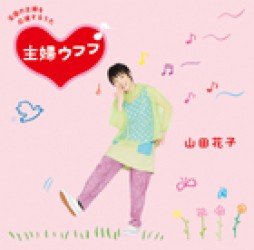 Shufu Ufufu - Yamada Hanako - Music - YOSHIMOTO MUSIC CO. - 4571366491796 - October 24, 2012