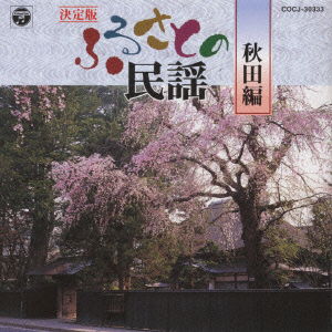 Cover for Minyo · Furusato No Minyo -akita- (CD) [Japan Import edition] (1999)