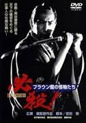 Cover for Fujita Makoto · Hissatsu! Braun Yakata No Kaibutsu Tachi (MDVD) [Japan Import edition] (2013)