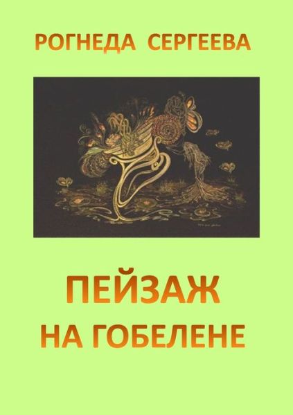 Cover for Rogneda Sergeyeva · Pejsag Na Gobelene (Book) (2013)
