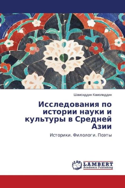 Cover for Shamsiddin Kamoliddin · Issledovaniya Po Istorii Nauki I Kul'tury V Sredney Azii: Istoriki. Filologi. Poety (Paperback Book) [Russian edition] (2014)