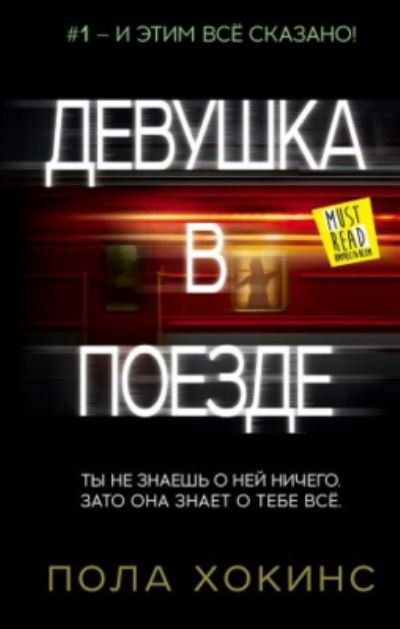 Devushka v poezde - Paula Hawkins - Books - AST, Izdatel'stvo - 9785170951796 - September 1, 2019