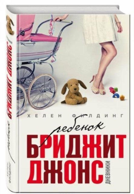 Cover for Helen Fielding · Rebenok Bridzhit Dzhons. Dnevniki (Gebundenes Buch) (2017)