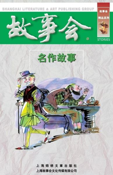 Cover for Chengwei He · Ming Zuo Gu Shi (Pocketbok) (2015)