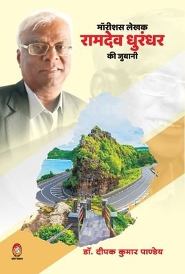 Cover for Deepak Pandey Kumar · Mauritious Lekhak Ramdev Dhurandhar KI Jubani (Hardcover Book) (2021)