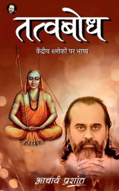 Tatvbodh / &#2340; &#2340; &#2381; &#2357; &#2348; &#2379; &#2343; - Acharya Prashant - Böcker - Notion Press - 9798886298796 - 21 mars 2022