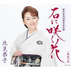 Ishi Ni Saku Hana - Kitami Kyoko - Music - NIPPON COLUMBIA CO. - 4549767041797 - April 25, 2018