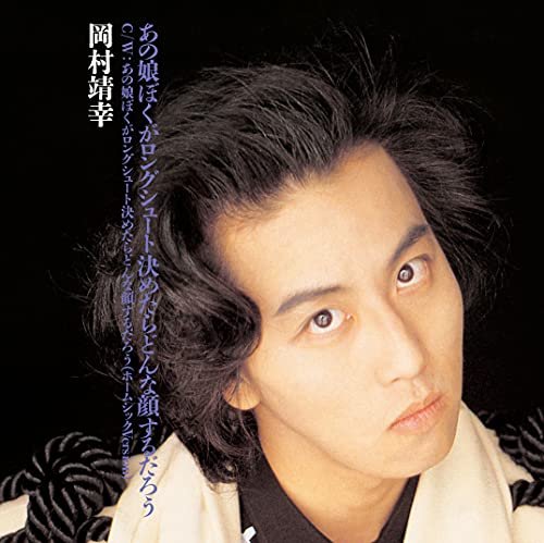 Cover for Yasuyuki Okamura · Anoko Boku Ga Long Shoot Kimetara Donna Kao Suru Darou (LP) [Japan Import edition] (2021)