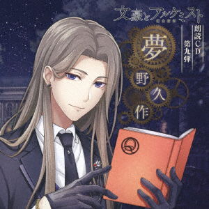 Cover for Namikawa Daisuke · Bungou to Alchemist Roudoku CD 8. [yumeno Kyuusaku] (CD) [Japan Import edition] (2019)