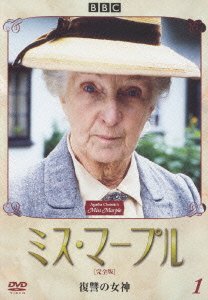 Cover for Agatha Christie · Miss Marple 1 (MDVD) [Japan Import edition] (2006)