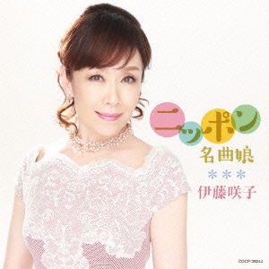 Nippon Meikyoku Musume - Ito Sakiko - Music - NIPPON COLUMBIA CO. - 4988001779797 - September 16, 2015