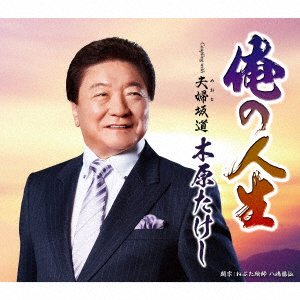 Cover for Kihara Takeshi · Ore No Jinsei (CD) [Japan Import edition] (2020)