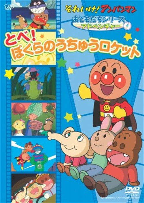 Cover for Yanase Takashi · Sore Ike!anpan Man Otomodachi Series / Adventure Tobe!bokura No Uchu Rocke (MDVD) [Japan Import edition] (2007)