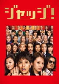 Cover for Tsumabuki Satoshi · Judge! (MDVD) [Japan Import edition] (2014)