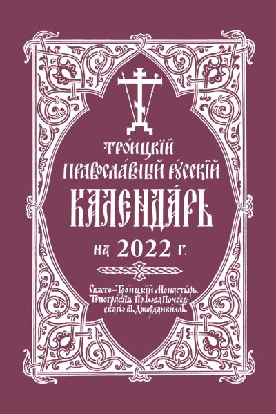 Cover for Holy Trinity Monastery · 2022 Holy Trinity Orthodox Russian Calendar (Russian-language): 2022  . (Spiral Book) (2021)