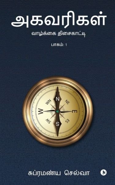 Cover for Subramanya Selva · Agavarigal (Taschenbuch) (2021)