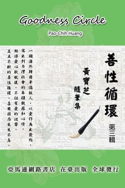 Cover for Pao-Chih Huang · Goodness Circle (Part Three): &amp;#21892; &amp;#24615; &amp;#24490; &amp;#29872; &amp;#31532; &amp;#19977; &amp;#36655; &amp;#9472; &amp;#40643; &amp;#23542; &amp;#33437; &amp;#38568; &amp;#31558; &amp;#38598; (Pocketbok) (2016)