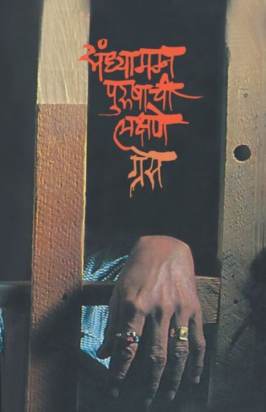 Cover for Gresa · Sandhyamagna purushaci lakshane (Book) [1. avrtti. edition] (2000)