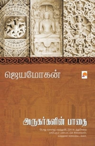 Cover for Jeyamohan / ???????? · Arugargalin Paathai / ??????????? ???? (Paperback Book) (2016)