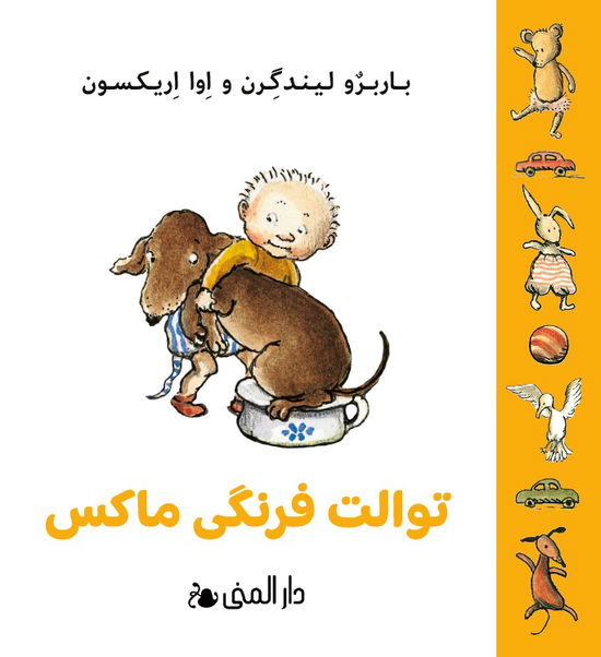 Max potta (farsi) - Barbro Lindgren - Livros - Bokförlaget Dar Al-Muna - 9789189464797 - 5 de abril de 2024