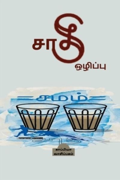 Cover for Kappiya Reading · Saathi Ozhippu / &amp;#2970; &amp;#3006; &amp;#2980; &amp;#3007; &amp;#2962; &amp;#2996; &amp;#3007; &amp;#2986; &amp;#3021; &amp;#2986; &amp;#3009; (Pocketbok) (2022)