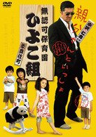 Cover for (Movie) · Muninka Hoikuen Kabukicho Hiyoko Gumi (MDVD) [Japan Import edition] (2007)