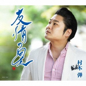 Cover for Dan Muraki · Yuujou No Hoshi (CD) [Japan Import edition] (2022)