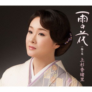 Cover for Uesugi Kaori · Ame No Hana C/w Kazari Bana (CD) [Japan Import edition] (2015)