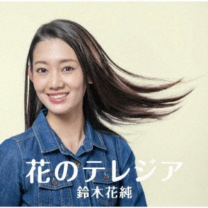Cover for Suzuki Kasumi · Hana No Terejia (CD) [Japan Import edition] (2019)