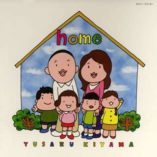 Home - Yusaku Kiyama - Music - AVEX MUSIC CREATIVE INC. - 4988064270798 - February 6, 2008