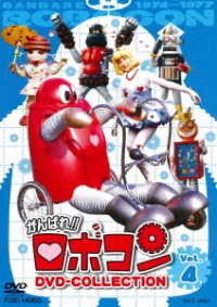 Cover for Ishinomori Shotaro · Ganbare!!robocon Dvd-collection Vol.4 (MDVD) [Japan Import edition] (2020)