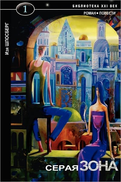 Cover for Izya Shlosberg · Grey Zone (Paperback Bog) [Russian edition] (2009)