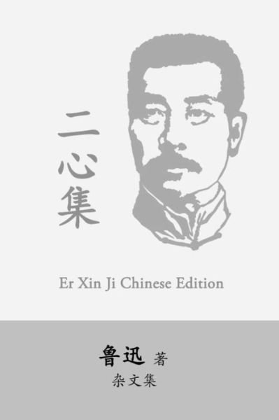 Cover for Xun Lu · Er Xin Ji (Paperback Book) (2016)