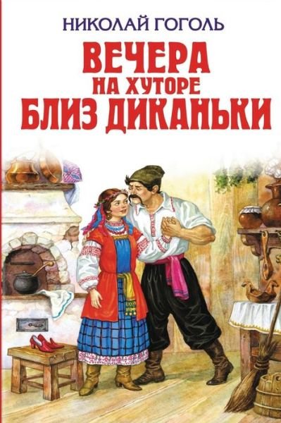 Vechera Na Hutore Bliz Dikan'ki - Nikolai Gogol - Livros - Createspace Independent Publishing Platf - 9781542316798 - 3 de janeiro de 2017