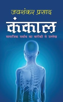 Cover for Jaishankar Prasad · Kankal ????? (Pocketbok) [Hindi edition] (2024)