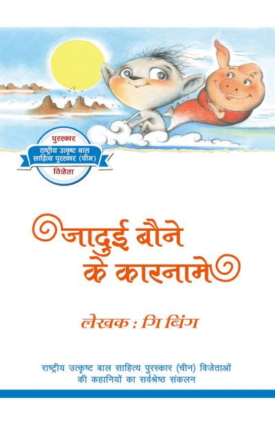 Cover for Bing Ge · A Little Tiny Pixie (Paperback Book) [Hindi edition] (2021)